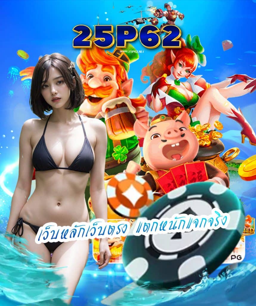 25p62 เว็บตรง